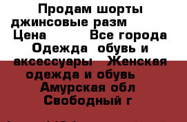 Продам шорты джинсовые разм. 44-46 › Цена ­ 700 - Все города Одежда, обувь и аксессуары » Женская одежда и обувь   . Амурская обл.,Свободный г.